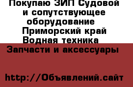 Покупаю ЗИП Судовой и сопутствующее оборудование - Приморский край Водная техника » Запчасти и аксессуары   